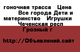 Magic Track гоночная трасса › Цена ­ 990 - Все города Дети и материнство » Игрушки   . Чеченская респ.,Грозный г.